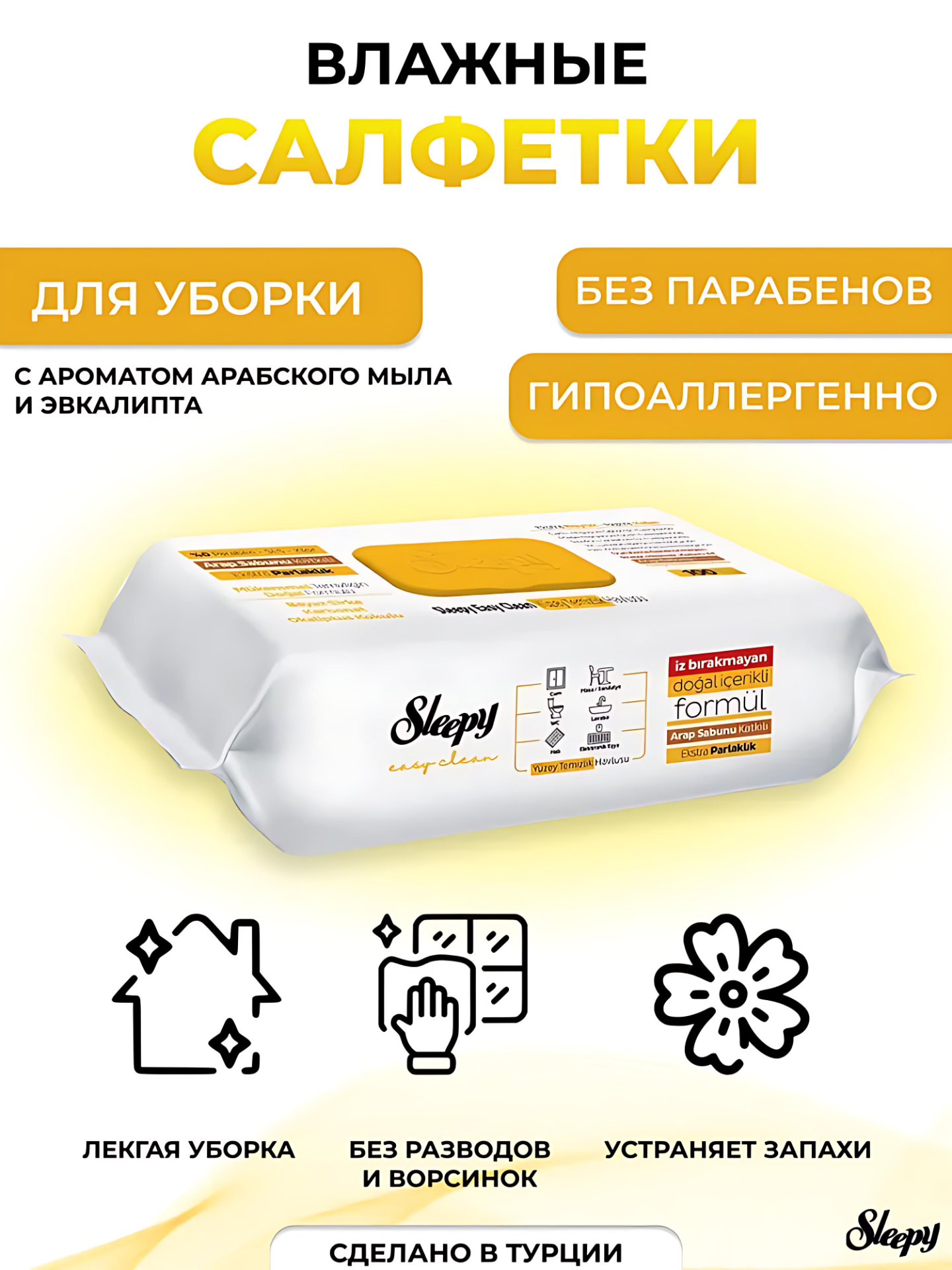 Влажные салфетки для уборки дома Sleepy 100штук. Аромат: желтый.