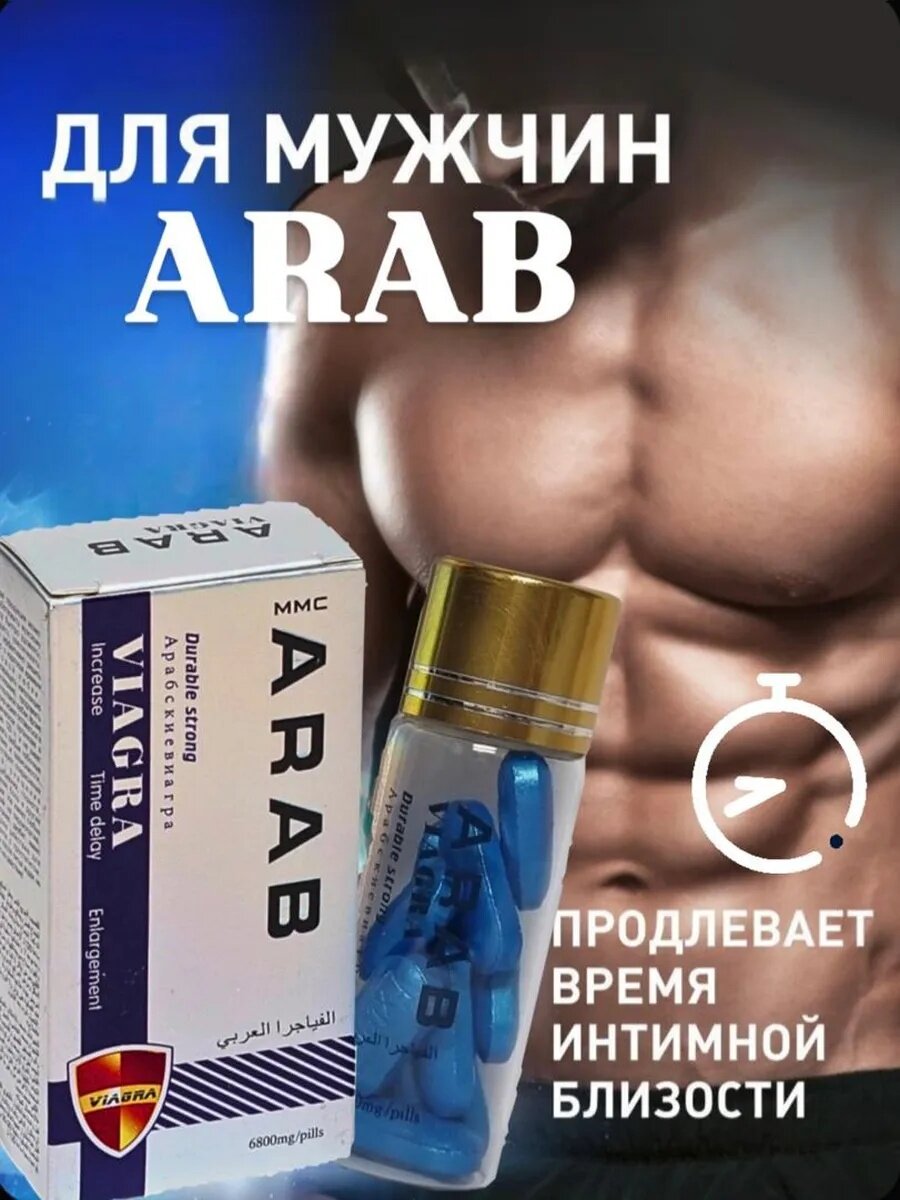 Возбуждающее средство "Арабская Виагра NEW", для мужчин, 10 таб