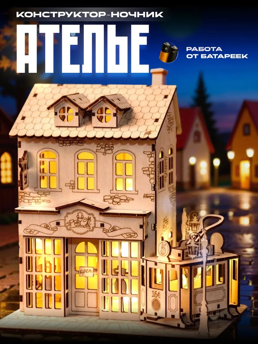 Конструктор "Ателье", деревянный, развивающий, 94 детали, LED-гирлянда, питание от батареек