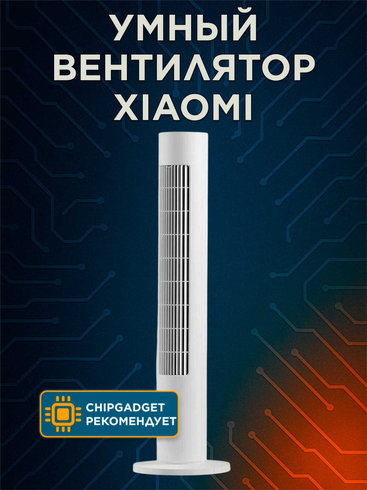 Напольный вентилятор Xiaomi Mijia DC Inverter Tower Fan 2 белый (BPTS02DM)