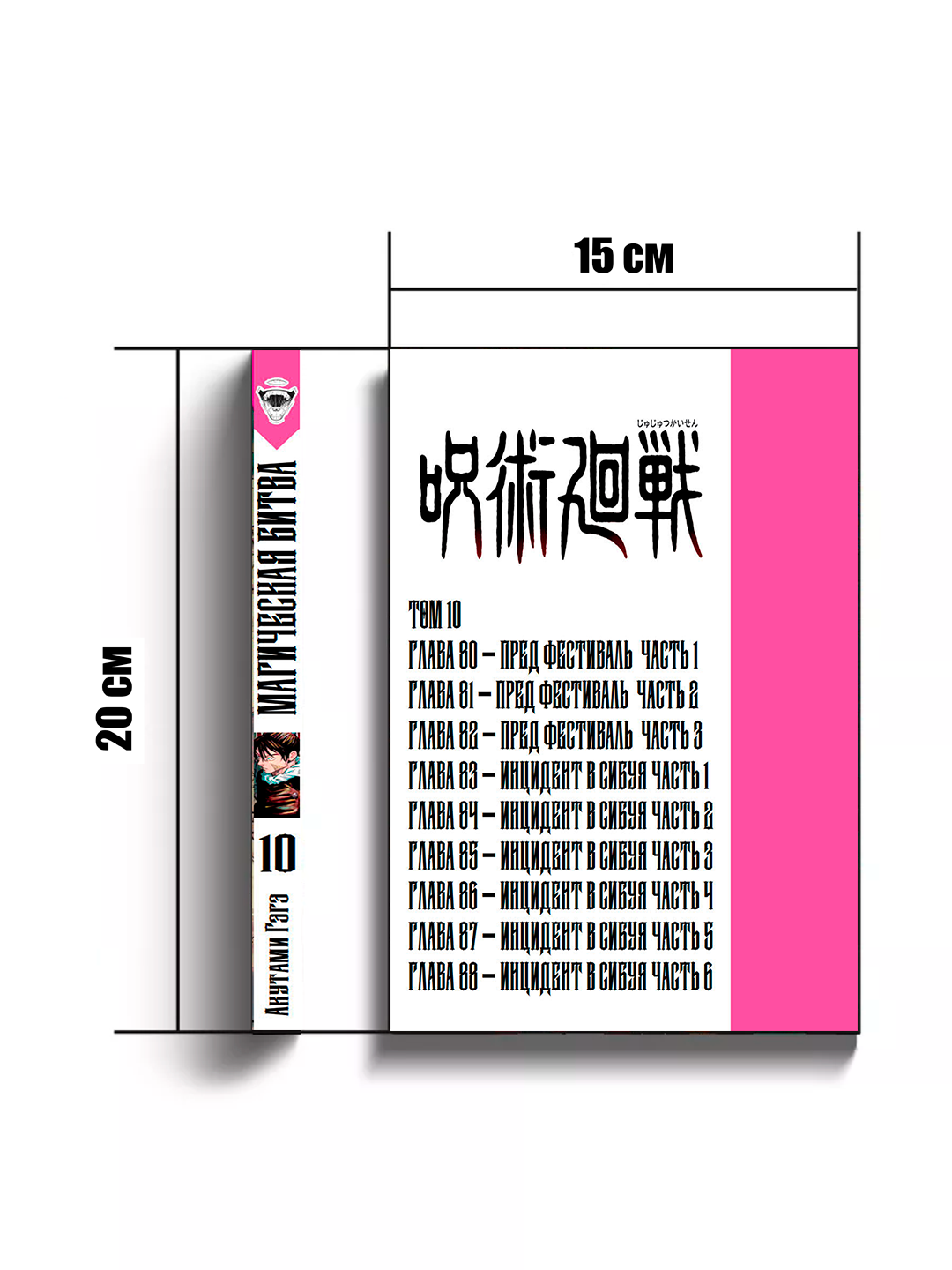 Манга "Магическая битва", 10 том, мягкий переплет, 186 стр, 2025 г — фото 1
