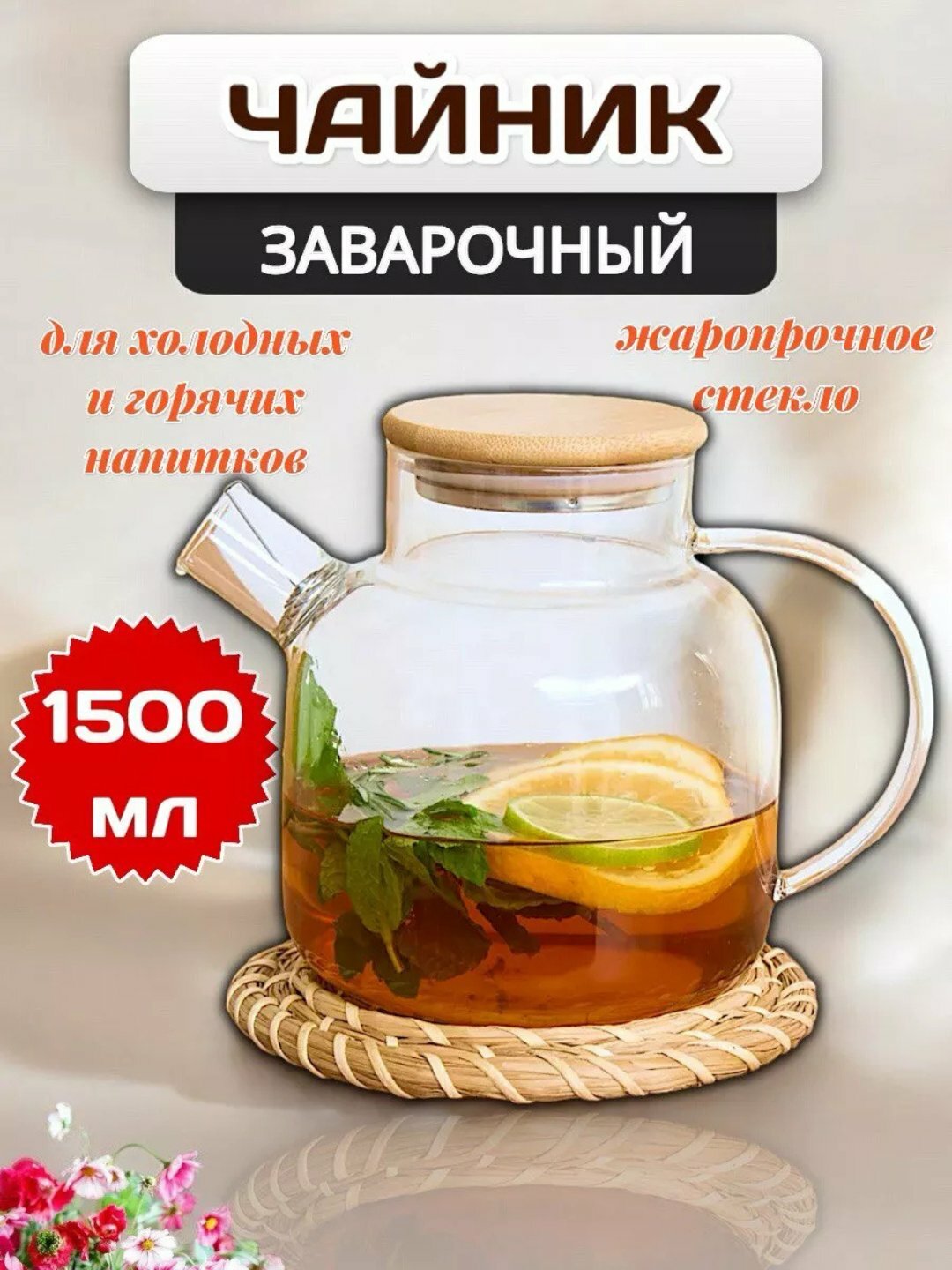 Чайник заварочный, стеклянный, с ситечком, жаропрочное стекло, 950 мл
