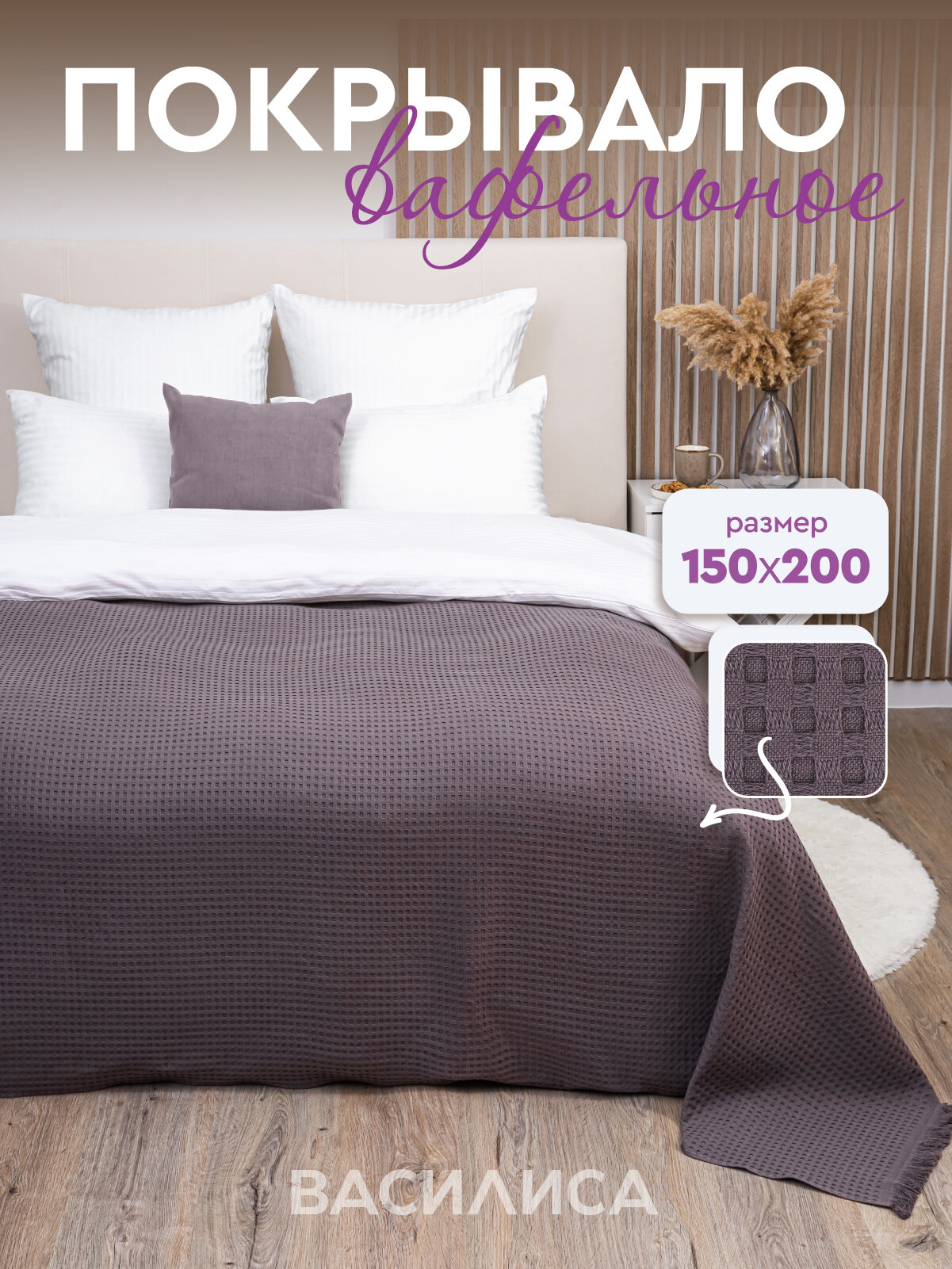 Покрывало вафельное Василиса 150х200 см Жаккард Клетка Мокко