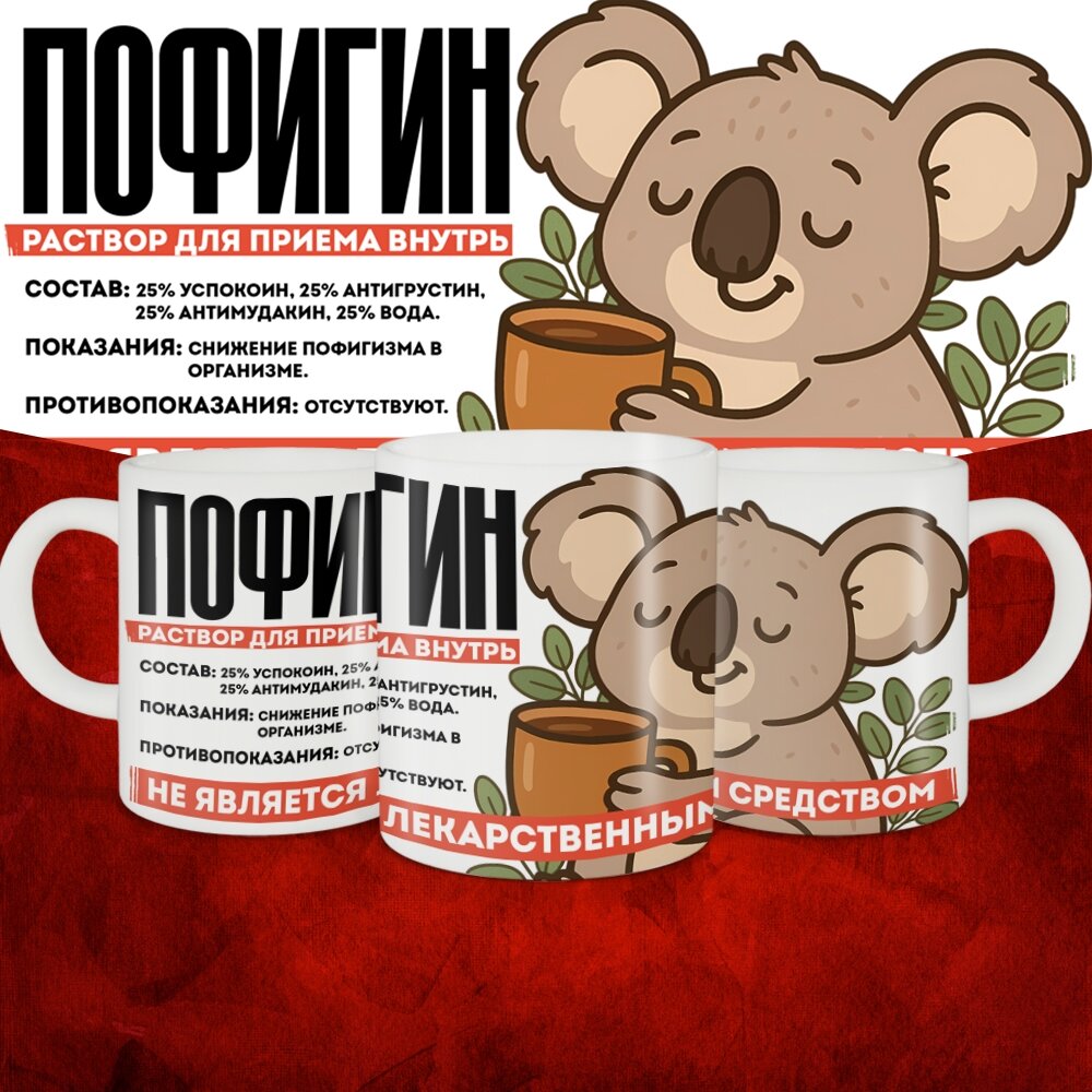 Кружка с приколом керамическая в подарок Смешной принт "Пофигин" 330 мл, 1 шт