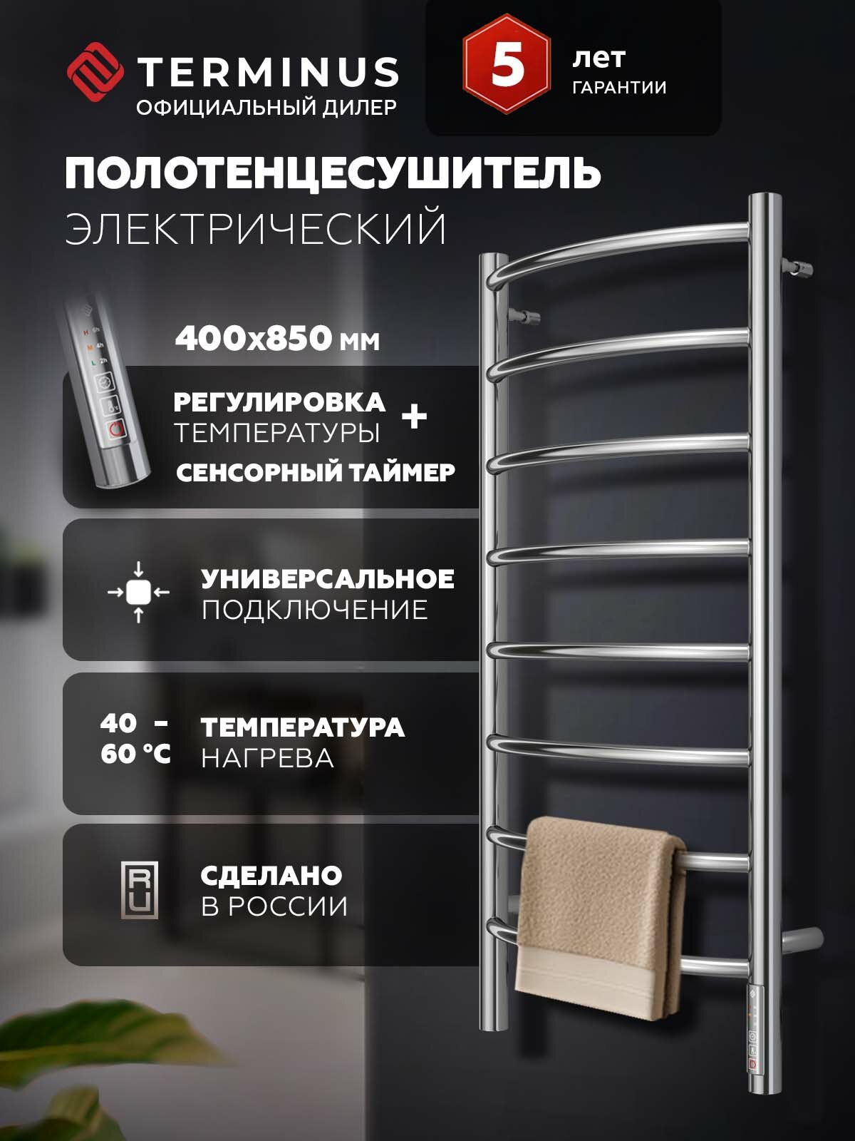 Полотенцесушитель электрический Terminus Классик П8 400х850 белый форма лесенка с терморегулятором