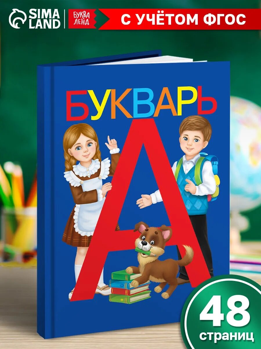 Книга обучающая Буква-Ленд "Букварь" 48 страниц с учетом ФГОС от 3 лет