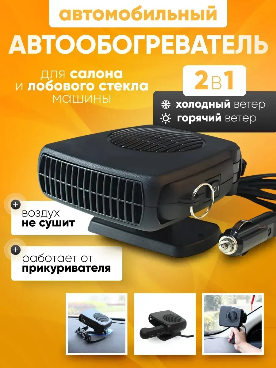 Салонный обогреватель для машины тепловентилятор 200Вт