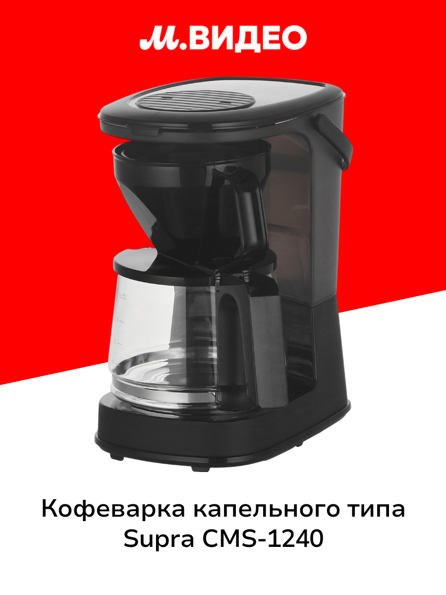Кофеварка капельного типа Supra CMS-1240