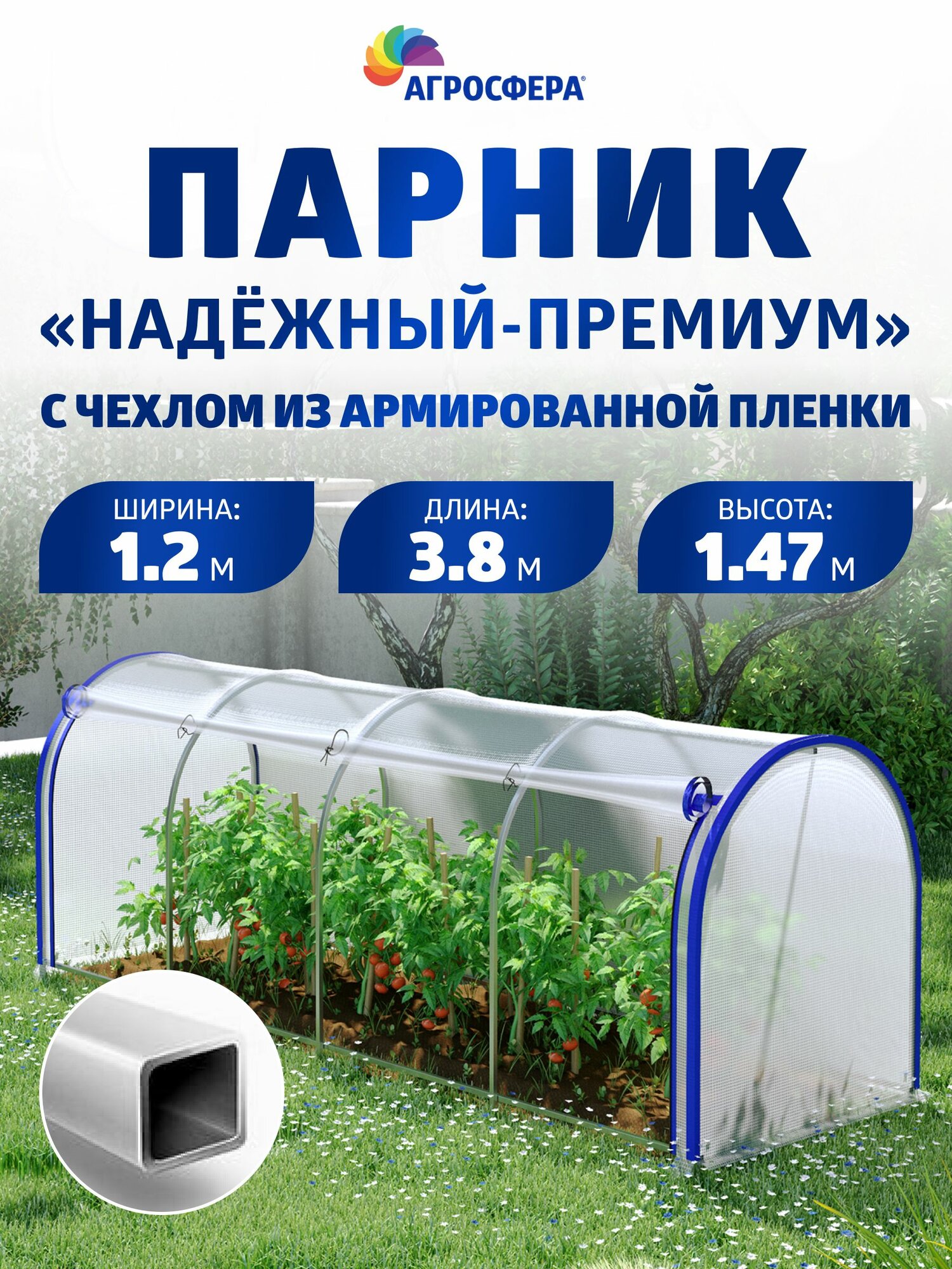 Парник  Надежный Премиум  с чехлом из армированной пленки