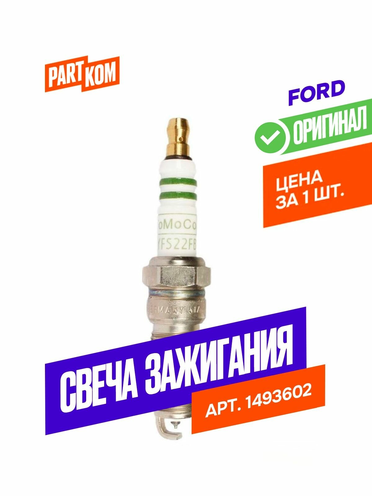 Свеча зажигания Ford 1493602 для а/м Ford, MAZDA (1 штука)