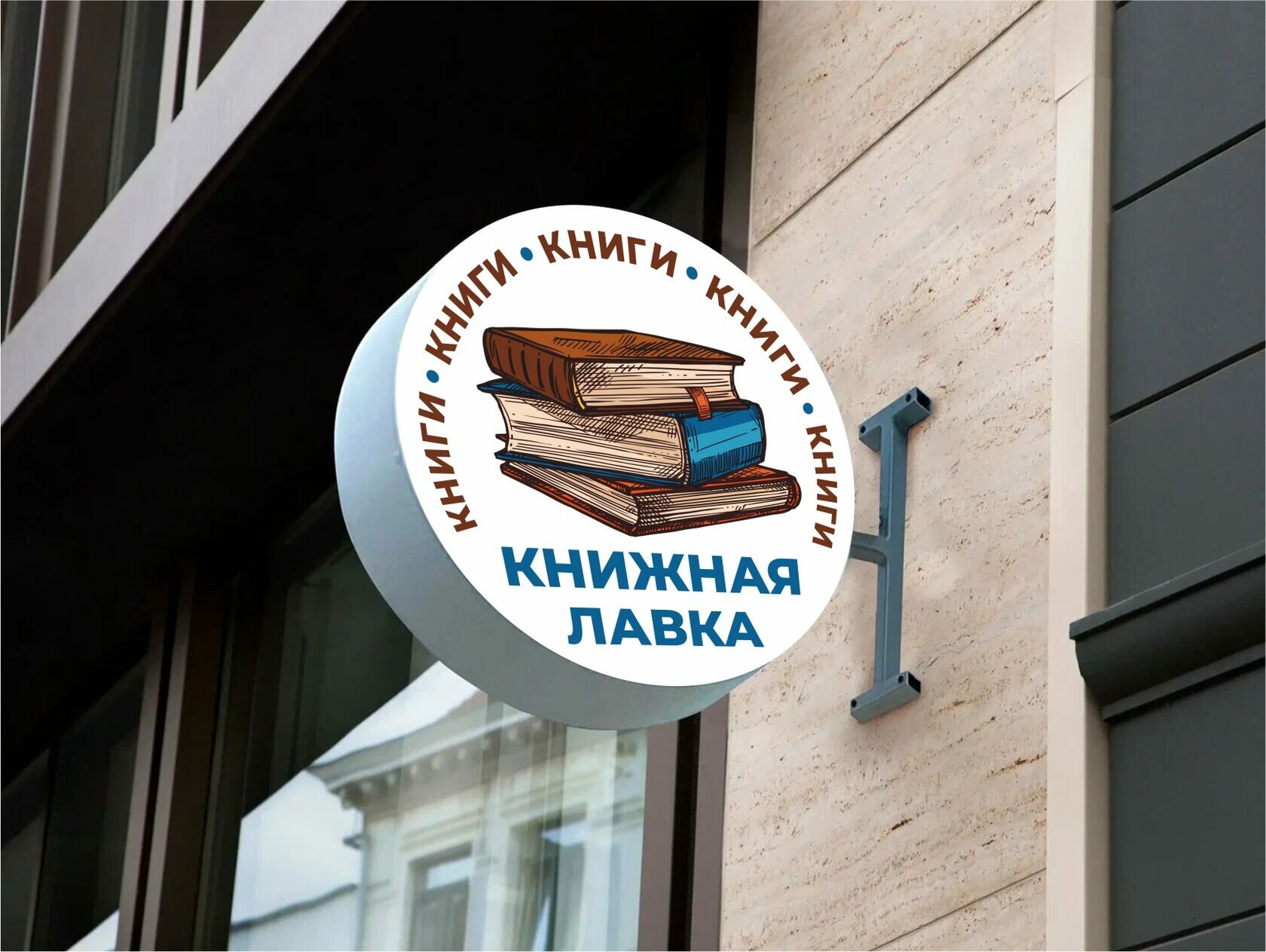 Вывеска круглая Книжная лавка