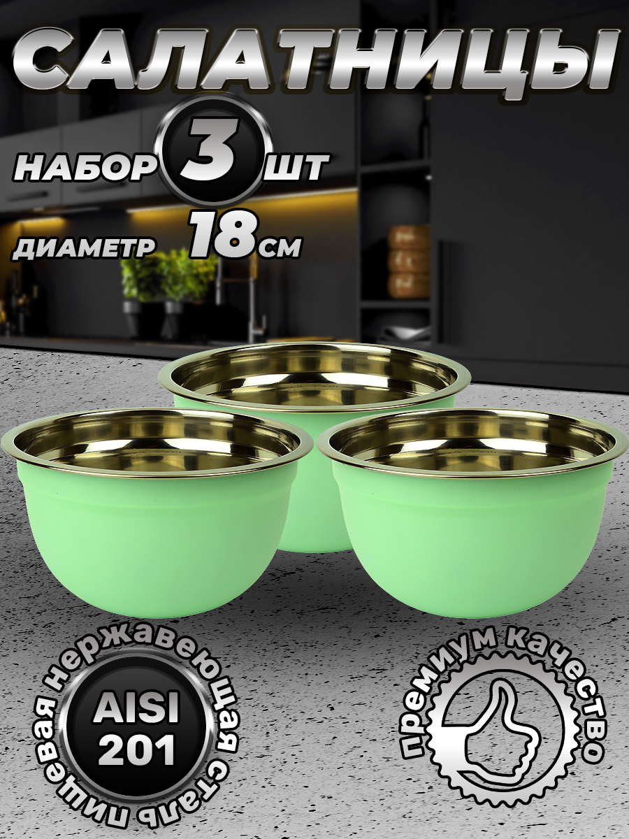 Набор из 3 зеленых мисок из нержавеющей стали, объем 1500 мл (FP18-6BS3, LONGFA)