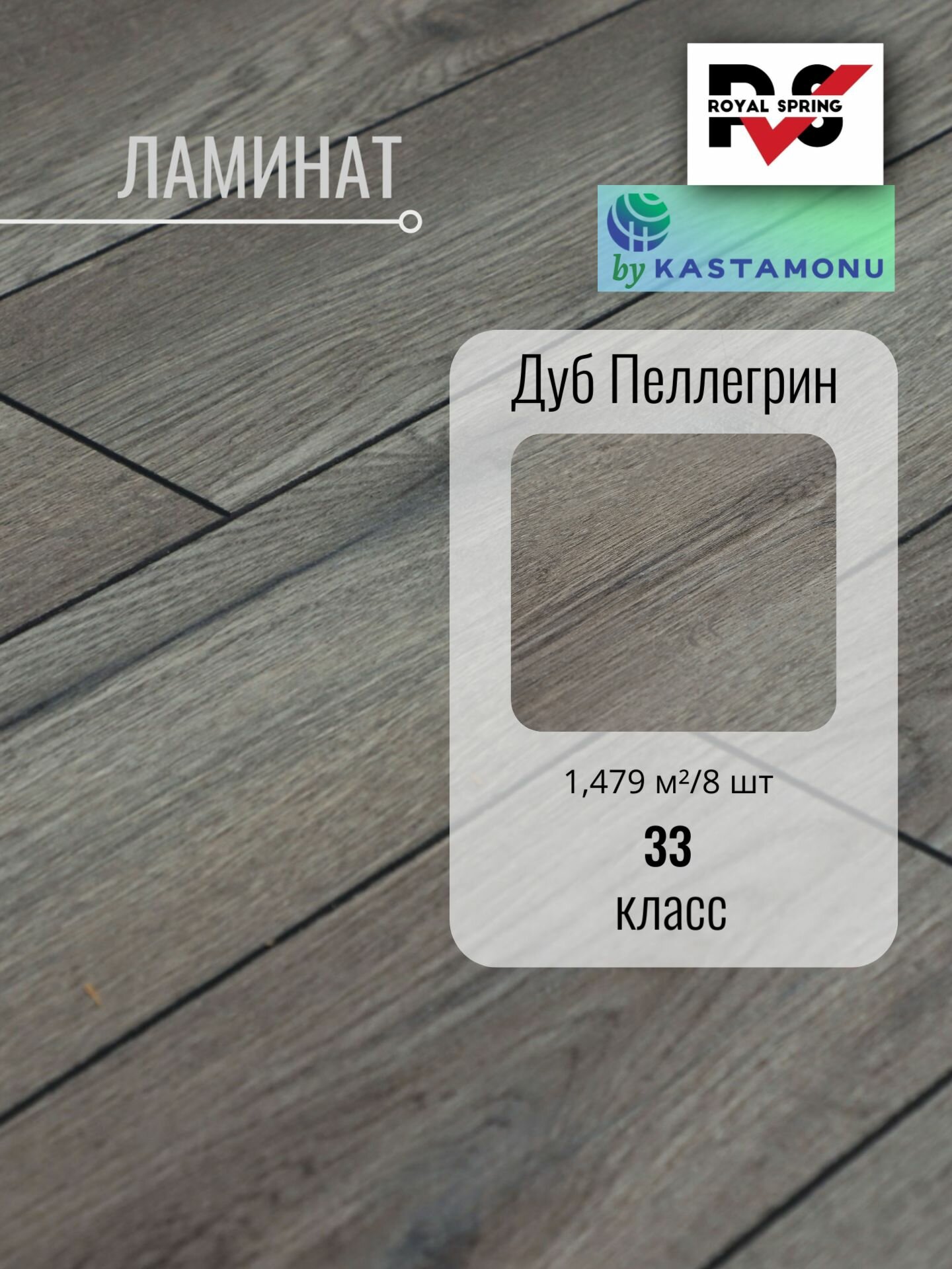 Ламинат Royal Spring 