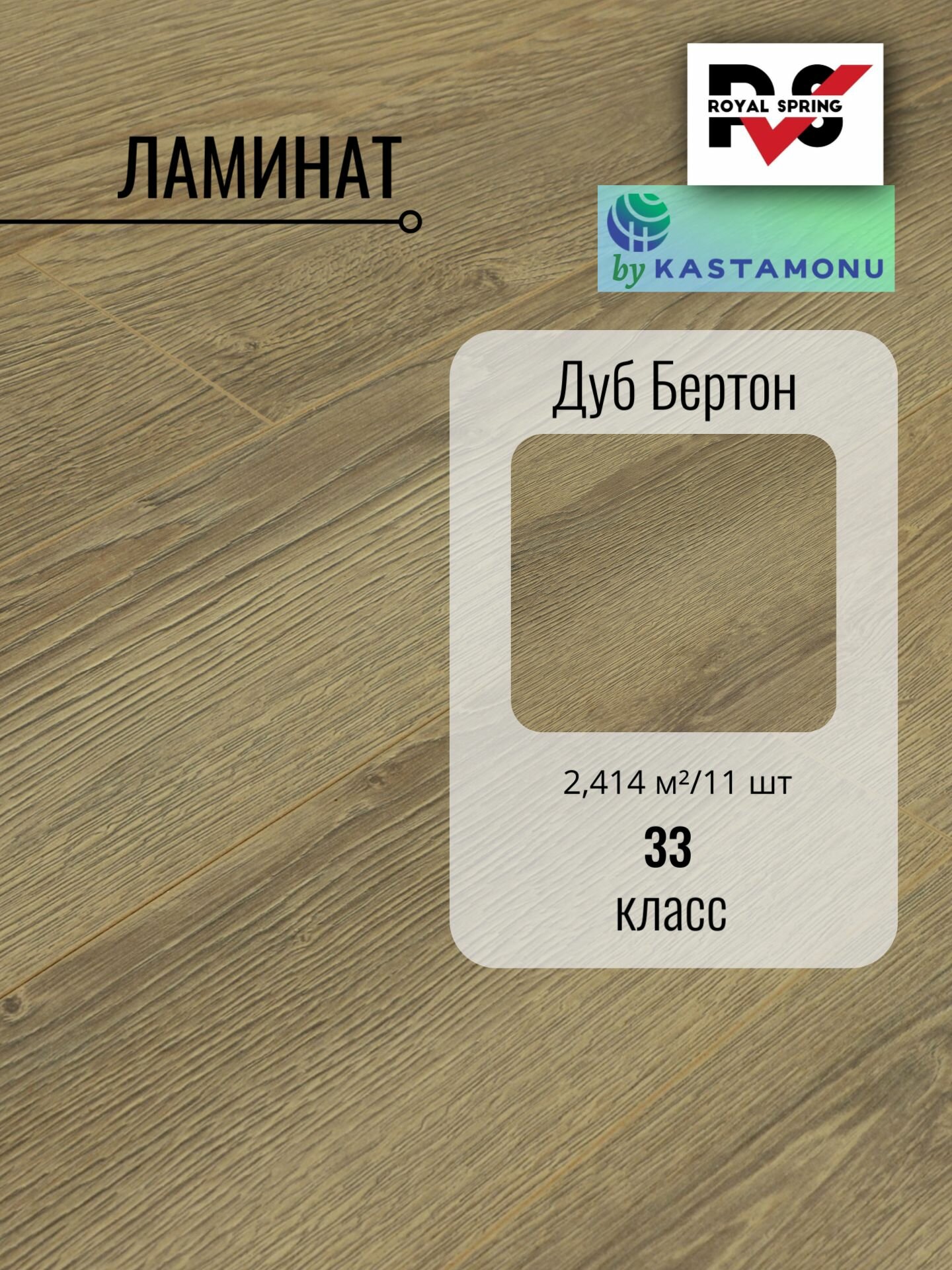 Ламинат Royal Spring 