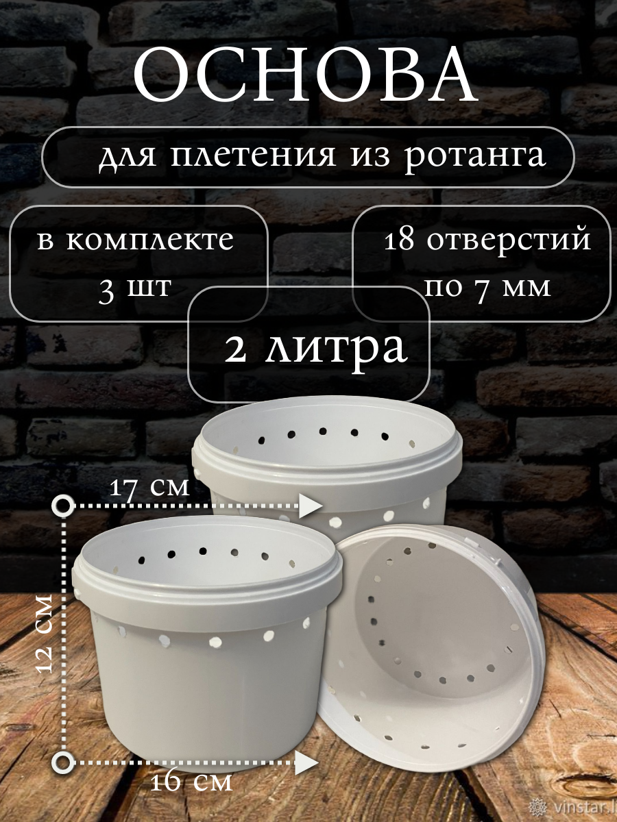 Каркас (ведро) для плетения кашпо из ротанга, 2 литра, 3 шт