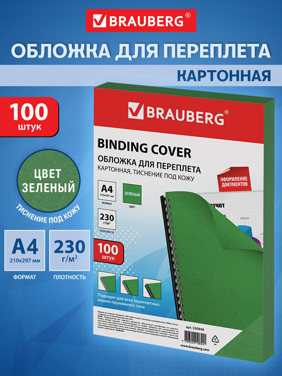 Обложки картонные для переплета А4 Комплект 100 шт тиснение под кожу 230 г/м2 зеленые Brauberg 530949