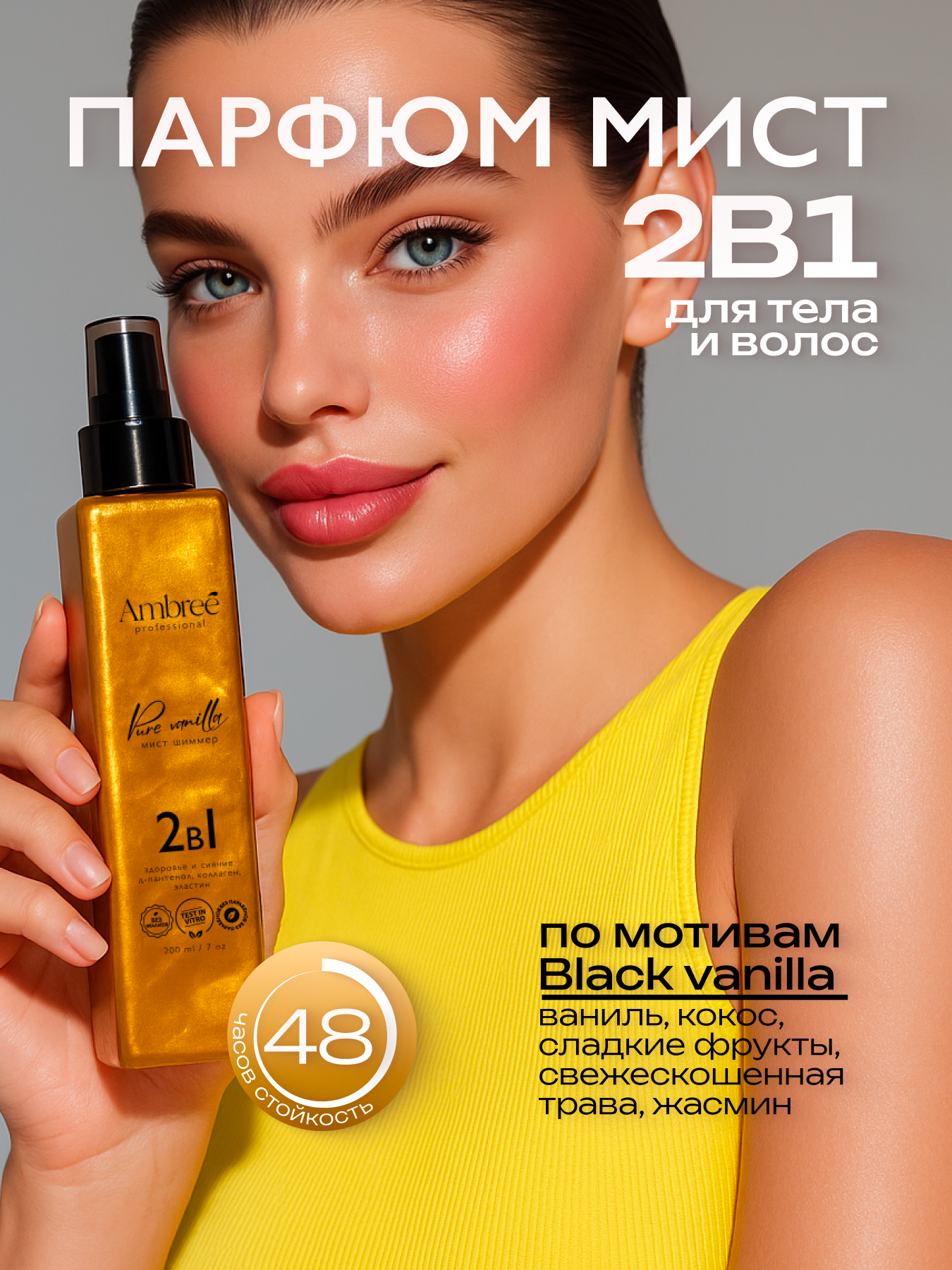 AMBREE Professional Спрей для тела и волос с шиммером, 200 мл, Мист с блестками аромат Pure vanilla 2в1