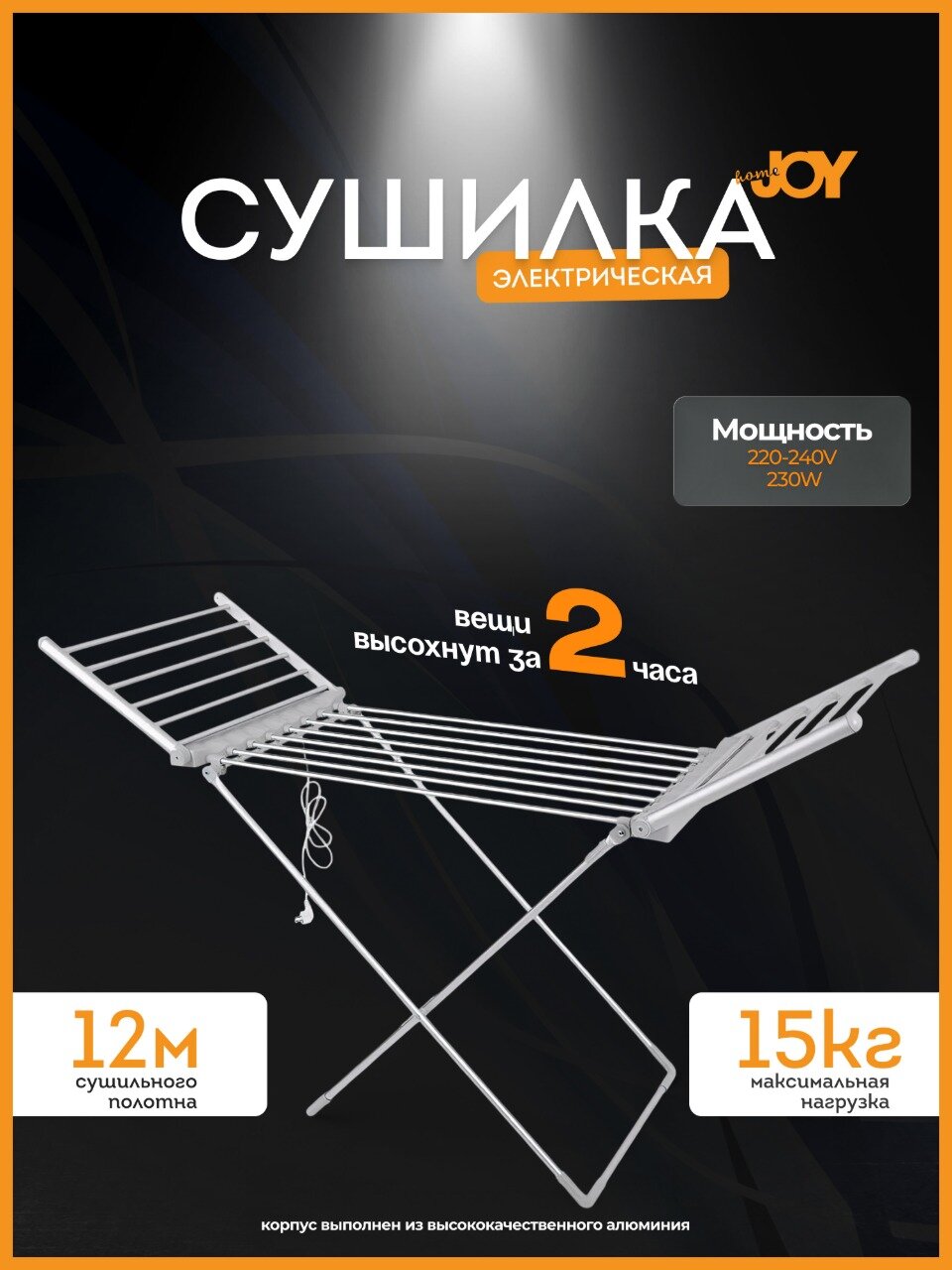 Сушилка для белья электрическая Joy Home для белья металл 15кг 3 сушильные зоны 55х6х114см