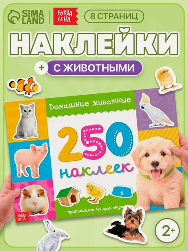 Изображение товара Наклейки детские буква-ленд "Домашние животные" книжка 8 стр, 250 наклеек