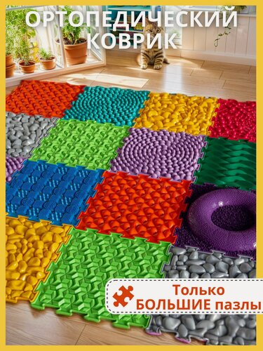 Изображение товара Модульный ортопедический развивающий массажный коврик пазл для ног детей и взрослых детский напольный нейро балансир