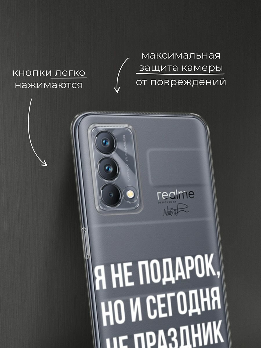 Чехол на Realme GT Master Edition / Реалми GT Мастер Эдишн с принтом "Я не подарок", прозрачный — фото 1