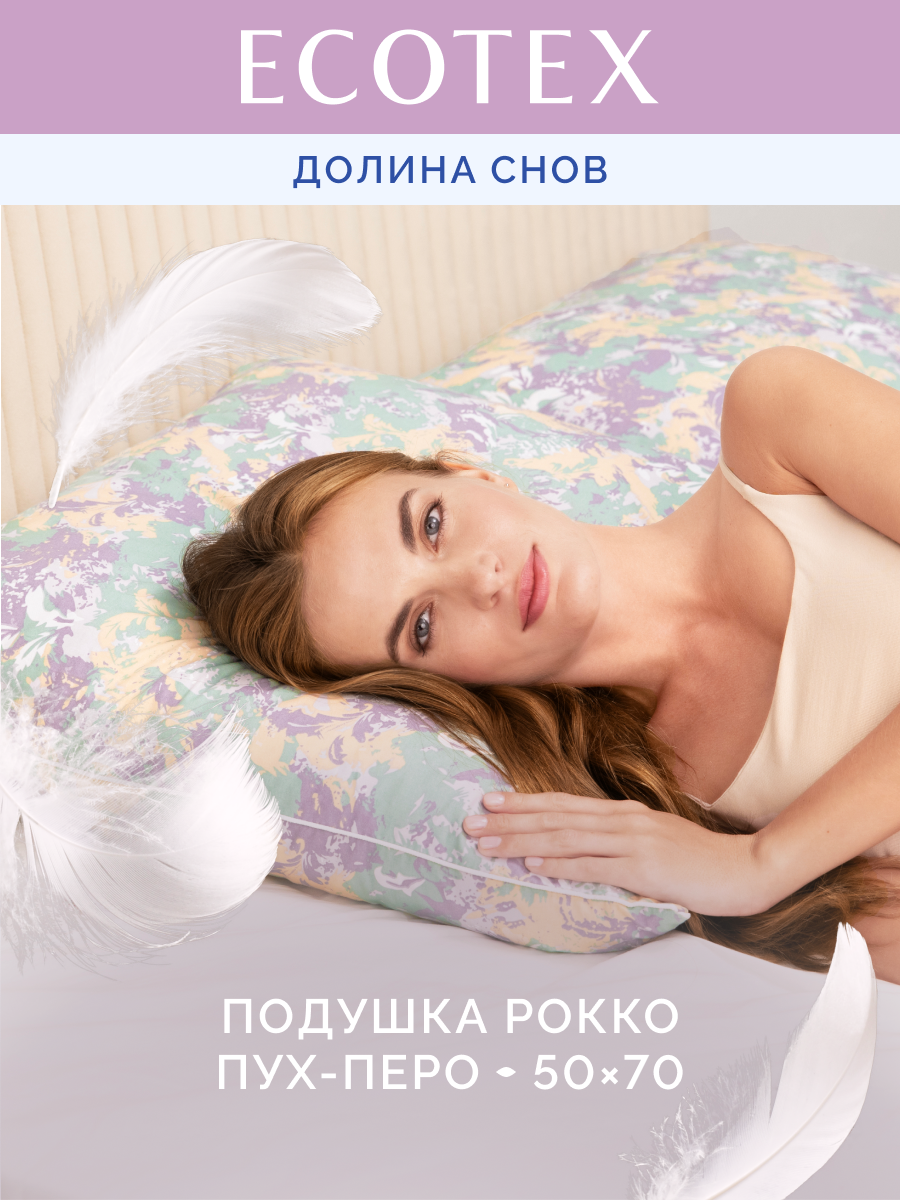 Подушка пух перо 50x70 см Долина снов  Рокко   чехол   тик  100  хлопок   Ecotex
