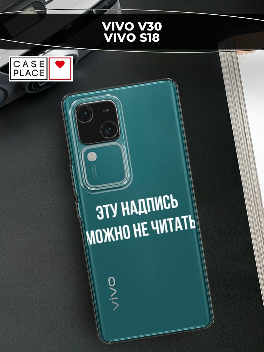 Чехол на Vivo V30/S18 / Виво V30 Pro/S18 Pro с принтом "Надпись можно не читать", прозрачный