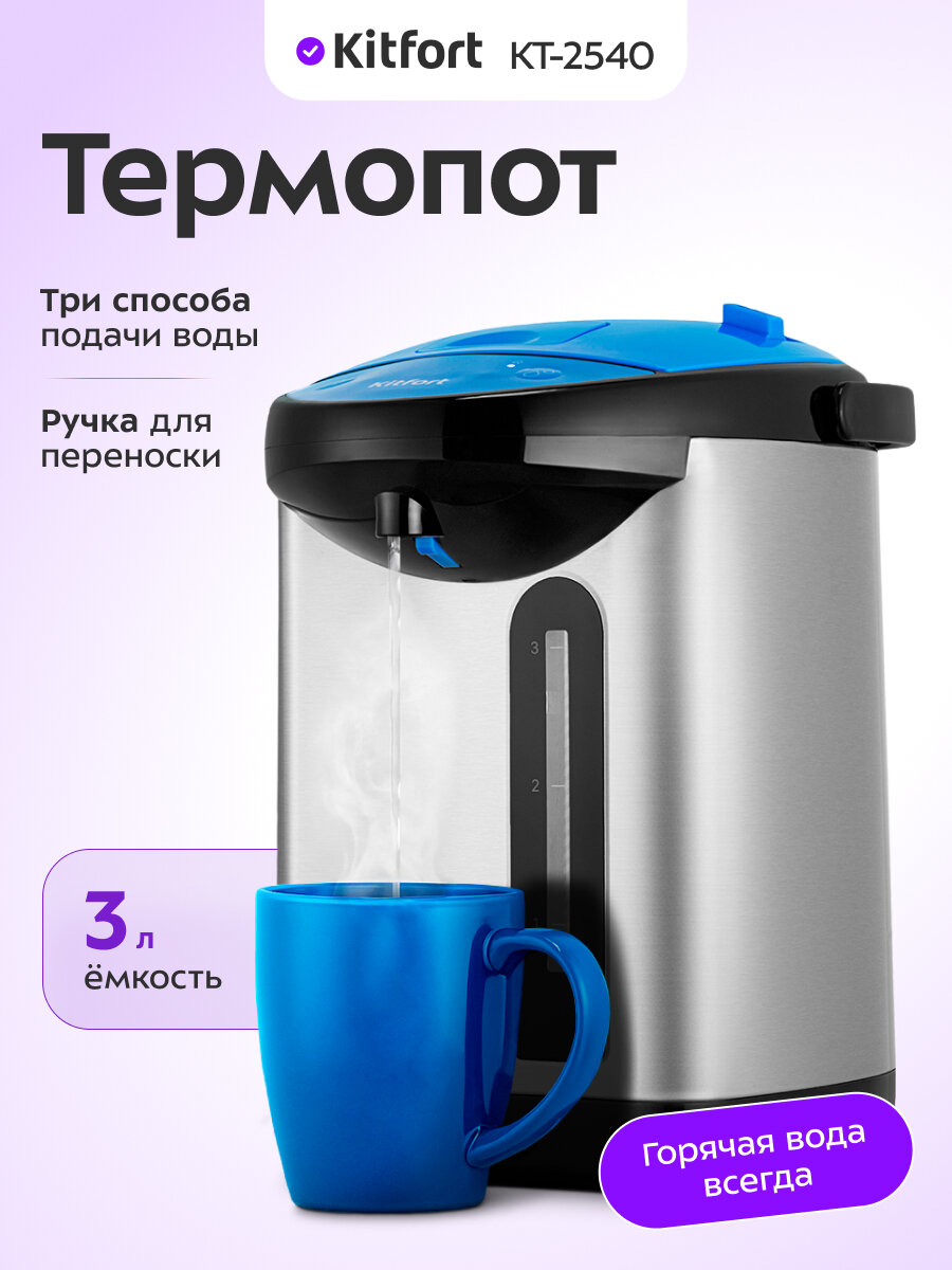 Термопот Kitfort КТ-2540