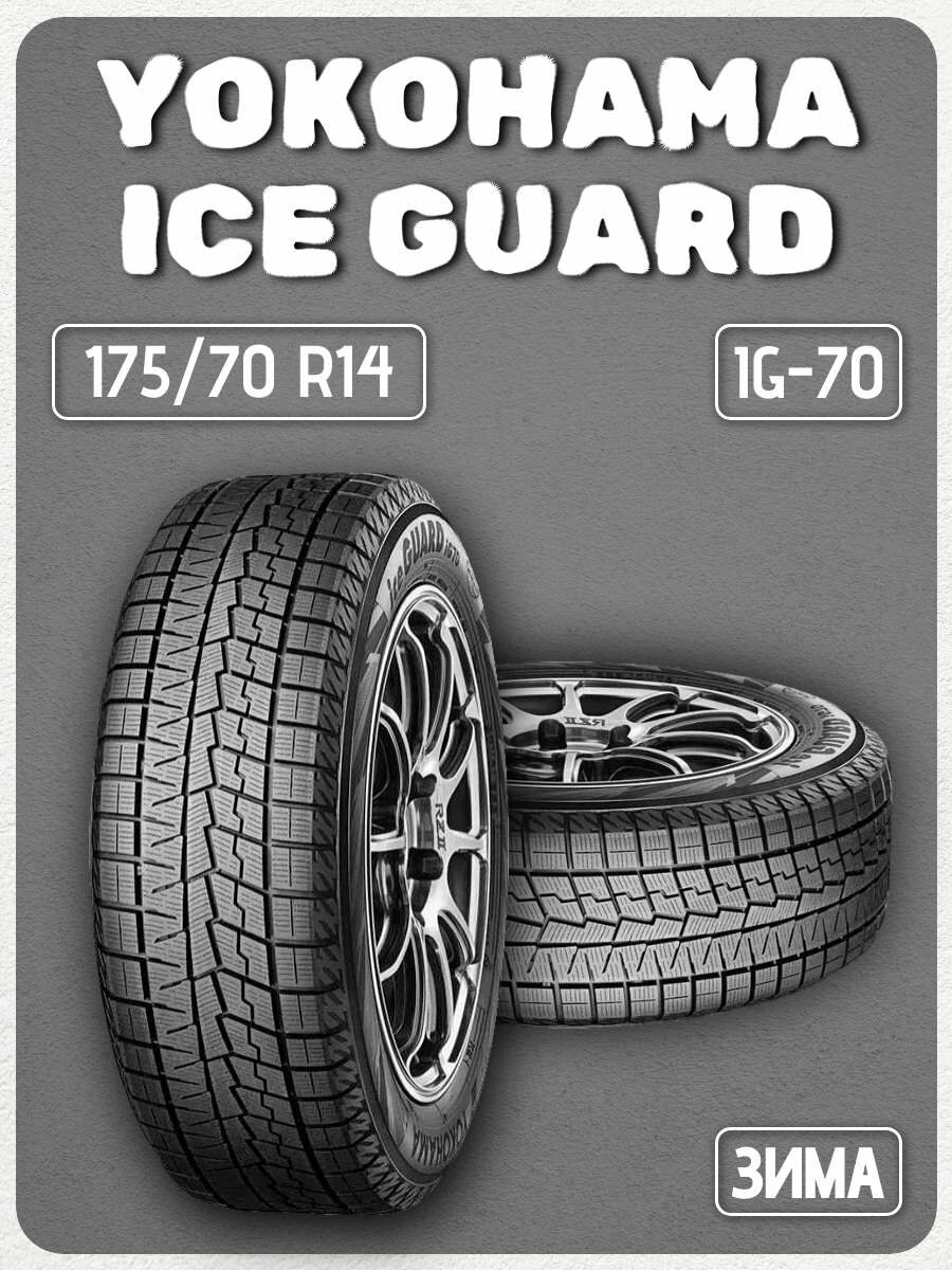 Шина Yokohama IceGuard iG70, для легковых, зимняя, 175/70 R14 84Q нешипованная