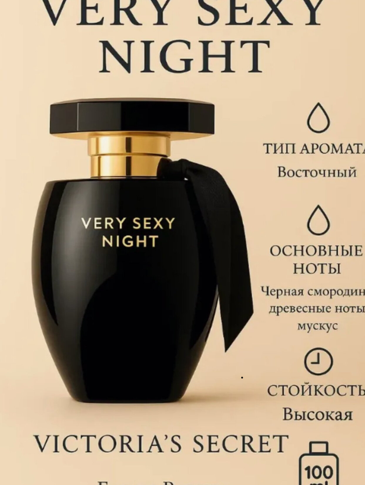 VICTORIA'S SECRET, VERY SEXY night, Нежный и приятный аромат для женщин, для женщин с утонченным вкусом, 100 мл