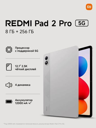 Изображение товара Планшет Redmi Pad 2 Pro 5G RU 8/256 ГБ Silver, 12000 мАч, цвет серый