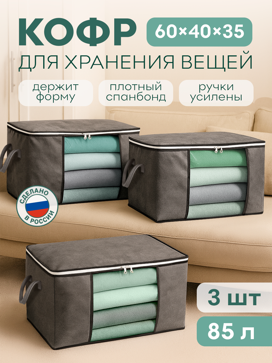 Органайзер для хранения вещей  Кофр для хранения белья и одежды  серый 3шт 60x40x35 см