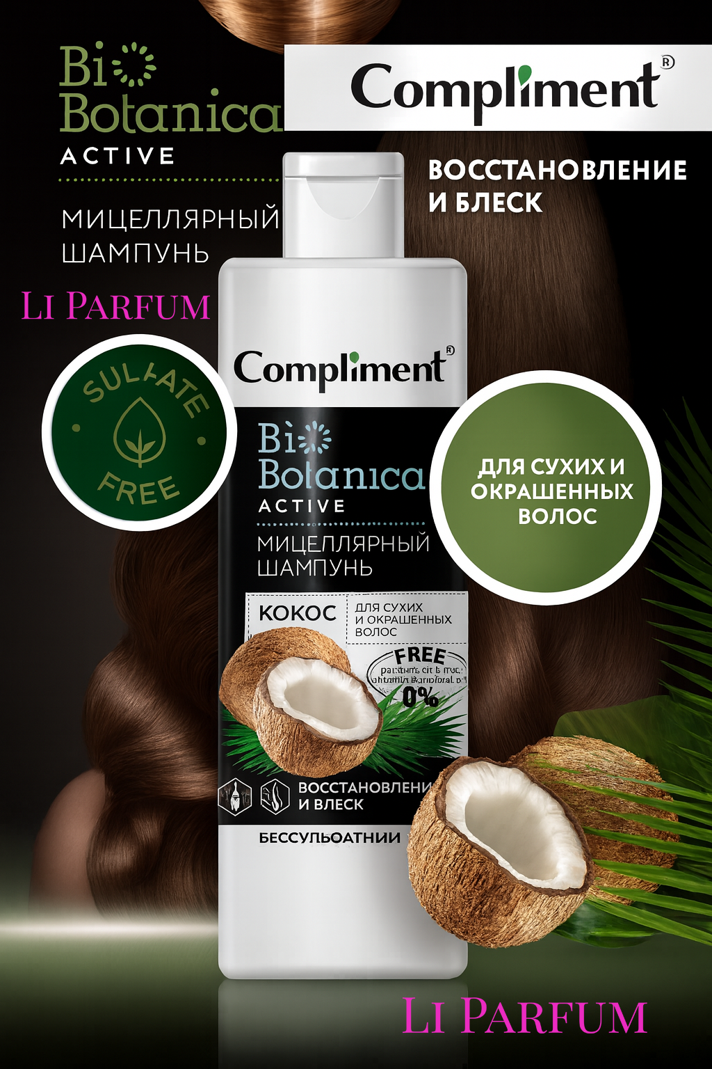 Шампунь Compliment "Био Ботаника Кокос", бессульфатная формула, для сухих и окрашенных волос, 380 мл