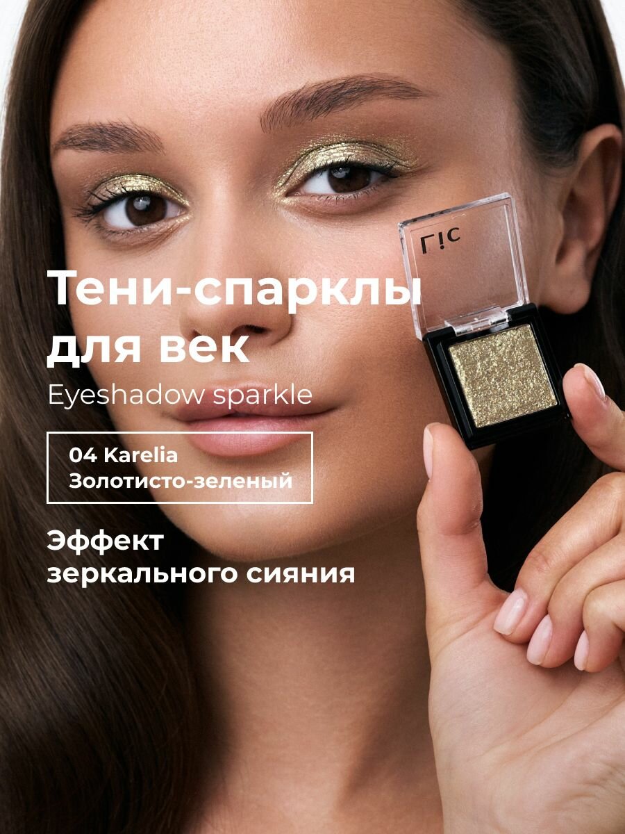 Lic Спарклы тени для век Eyeshadow sparkle 04 Karelia золотисто зеленый Лик