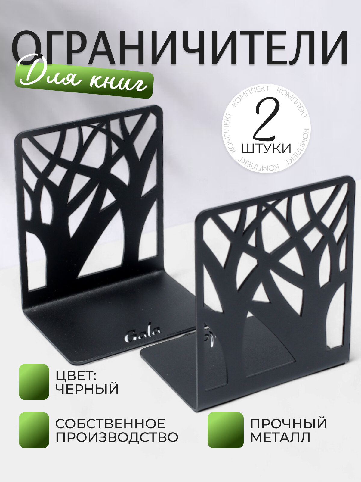 Ограничитель для книг (2 шт.) GALA "Деревья" Арт. OK003-BY / Держатель и подставка для книг и журналов