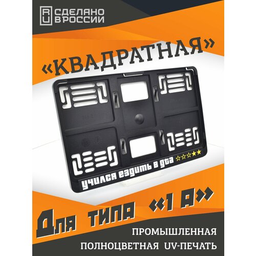 фото Учился ездить в gta. рамка для квадратных госномеров 290x170. для американских и японских автомобилей. ars