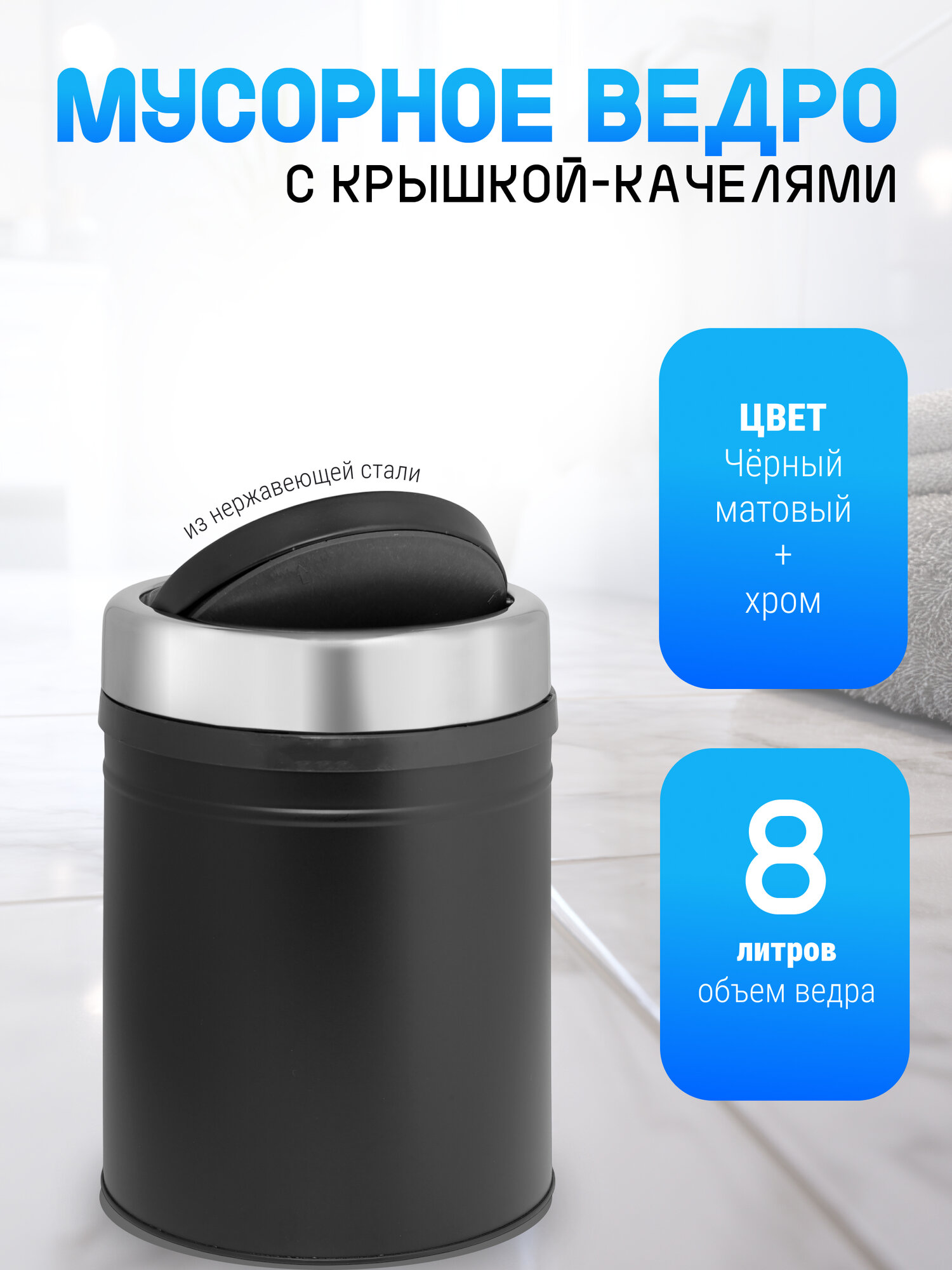 Мусорное ведро с крышкой-качелями на 8 литров черное матовое из нержавеющей стали