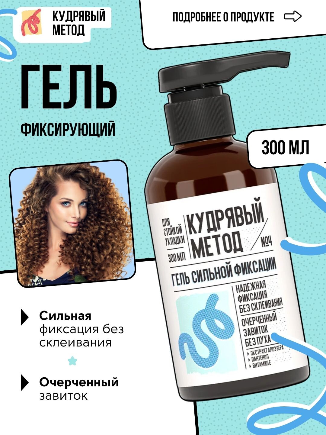 Гель для волос Кудрявый метод, для вьющихся волос, без силиконов и спирта, 300мл — фото 1