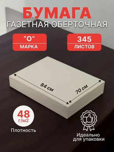Изображение товара Бумага газетная 84*70 см (48 г/м2), 345 листов в пачке, Кондопога