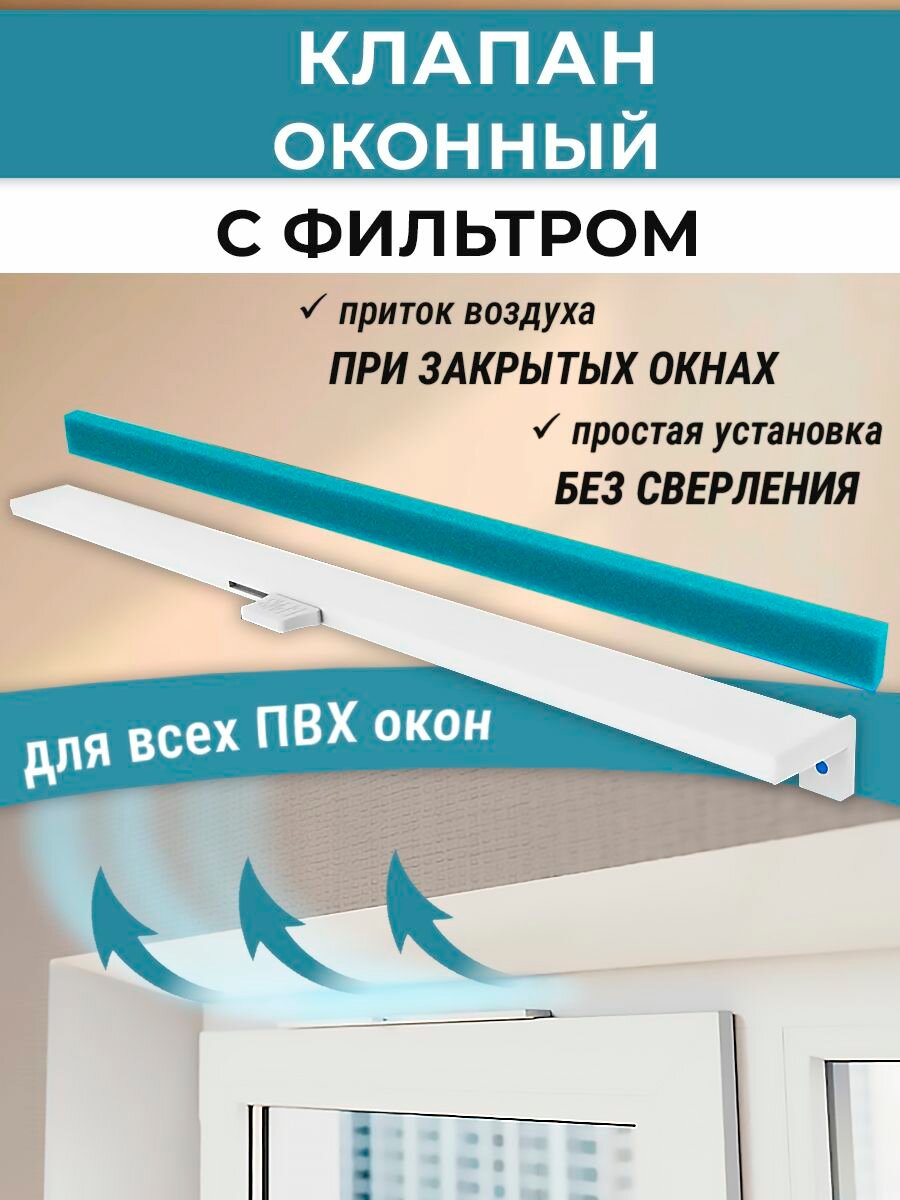 Клапан оконный с фильтром приточной вентиляции для ПВХ окон Бриз-Ф белый