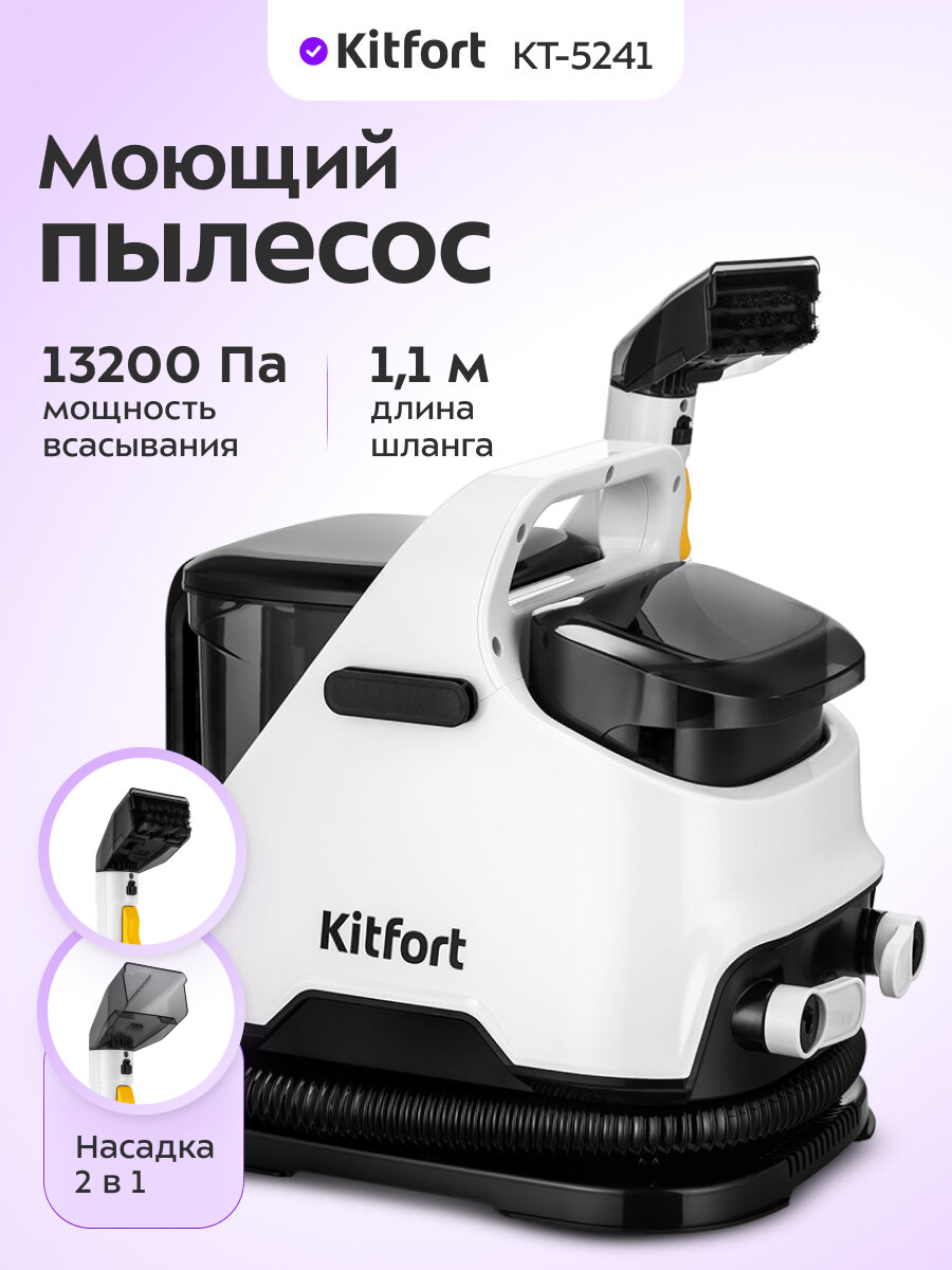 Моющий пылесос Kitfort КТ-5241