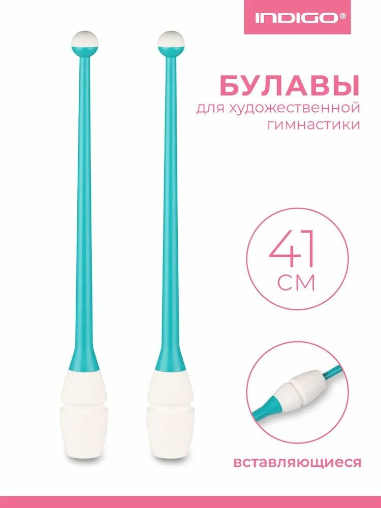 Булавы для художественной гимнастики вставляющиеся INDIGO IN018 Бирюзово-белый 41 см