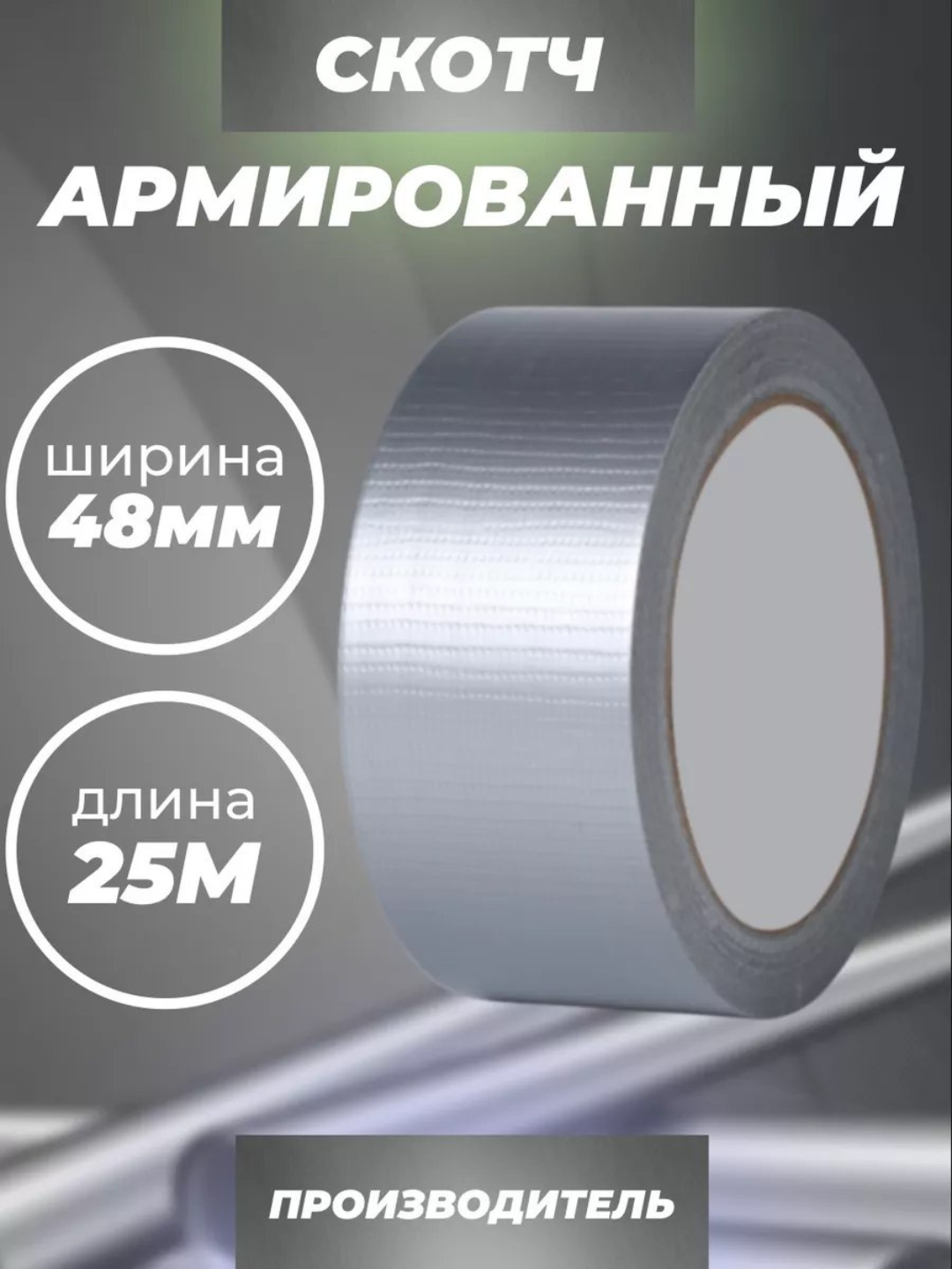 Армированный клейкий скотч сантехническая лента 48мм х 9 метров