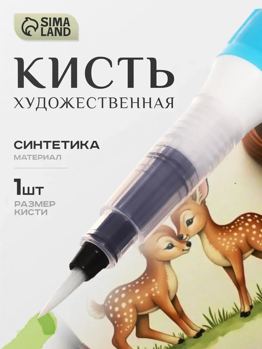 Кисть для рисования синтетическая с резервуаром