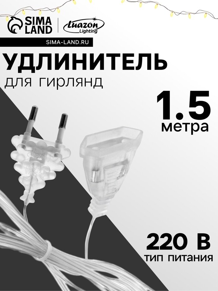 Удлинитель для комнатных гирлянд, 1.5 м, прозрачная нить, УМС-вилка