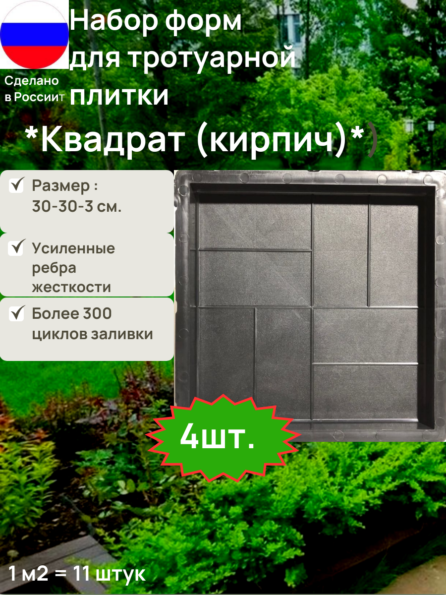 Набор форм для самостоятельного изготовления тротуарной плитки  Комплект 4 формы Квадрат  Кирпич  