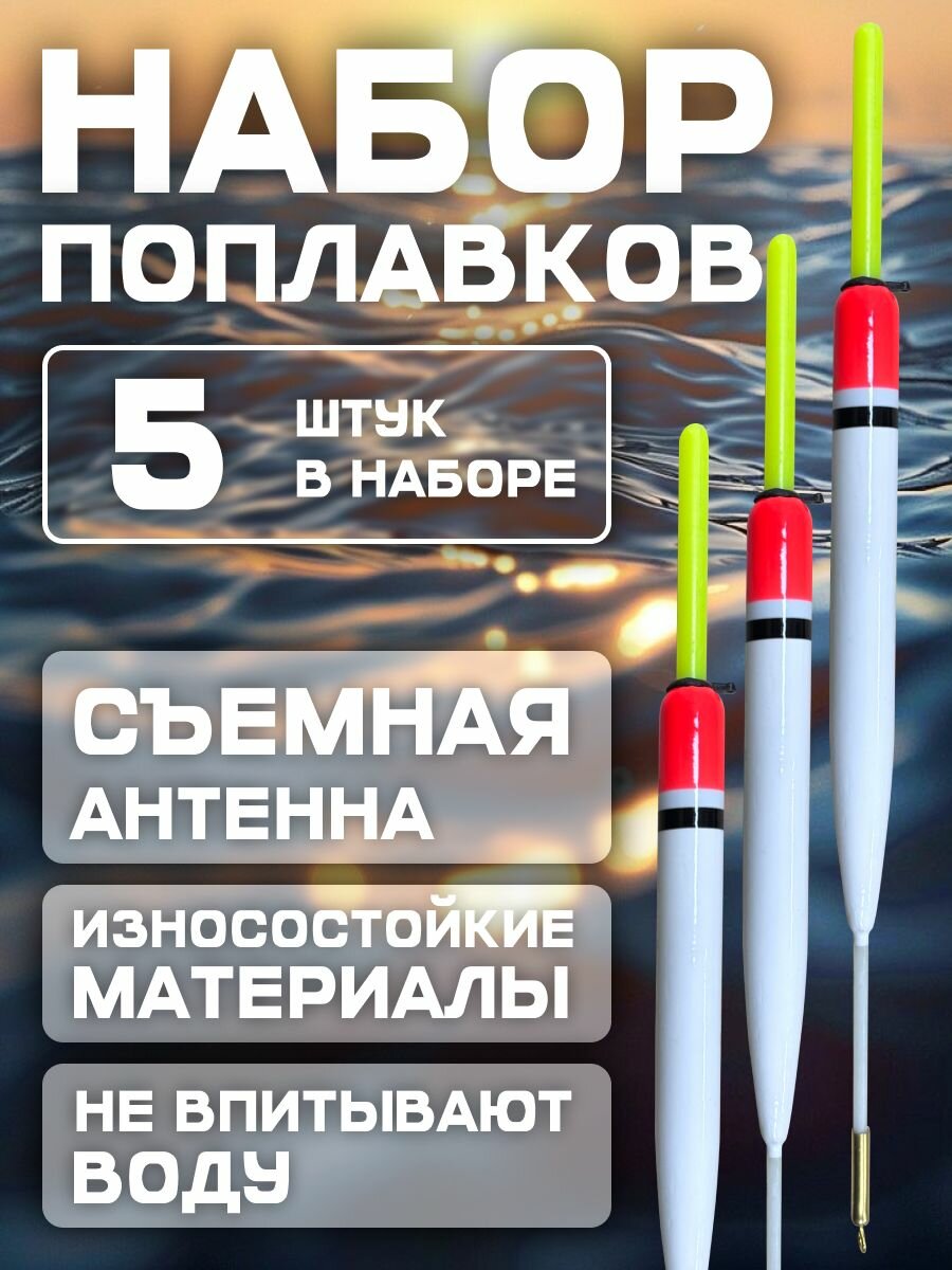Набор поплавков со съемной антенной 18 см. 4 гр. 5 шт. С-15 белый.