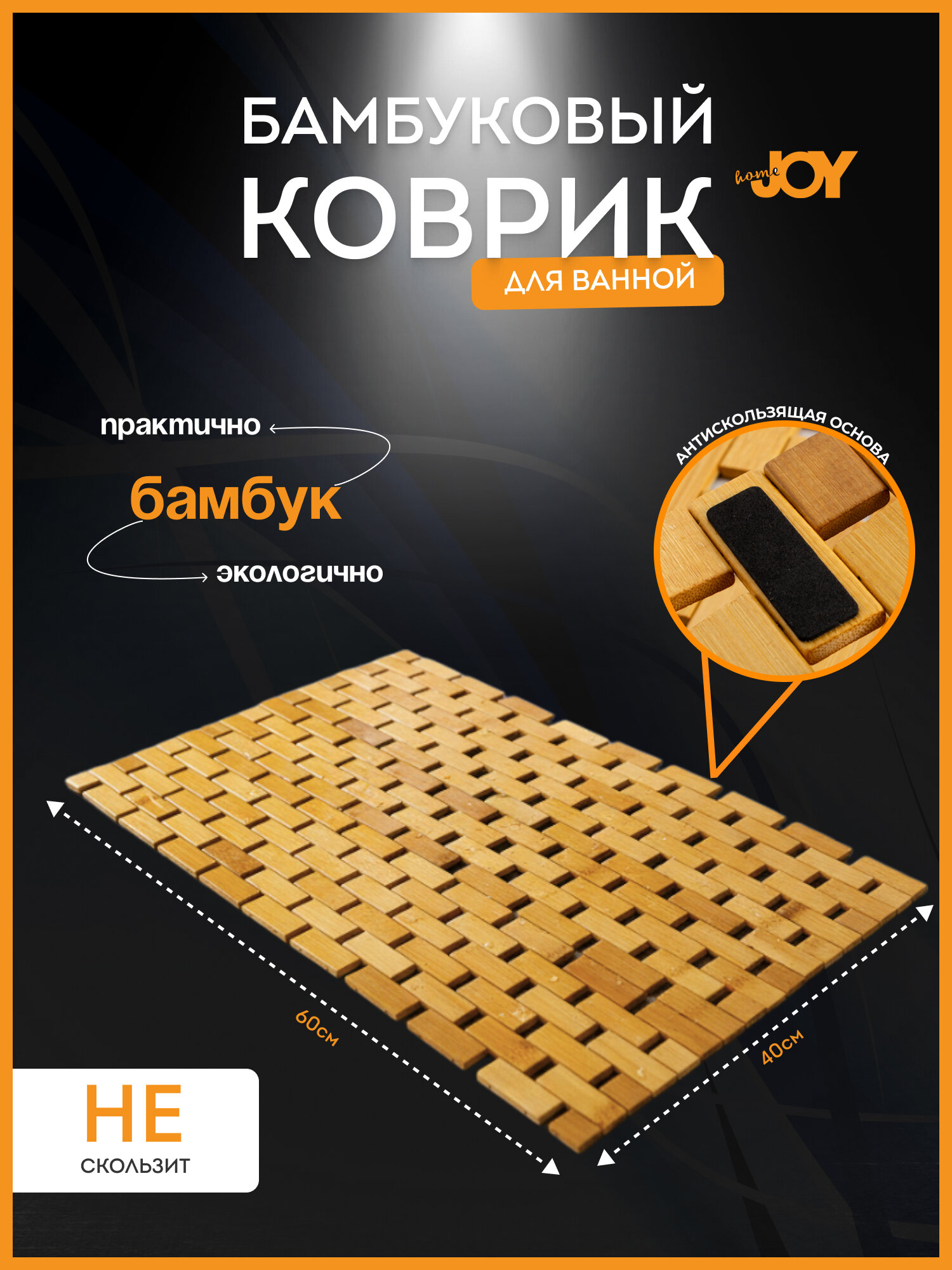 Коврик для ванной Joy Home натуральный бамбук противоскользящий 40х60 см