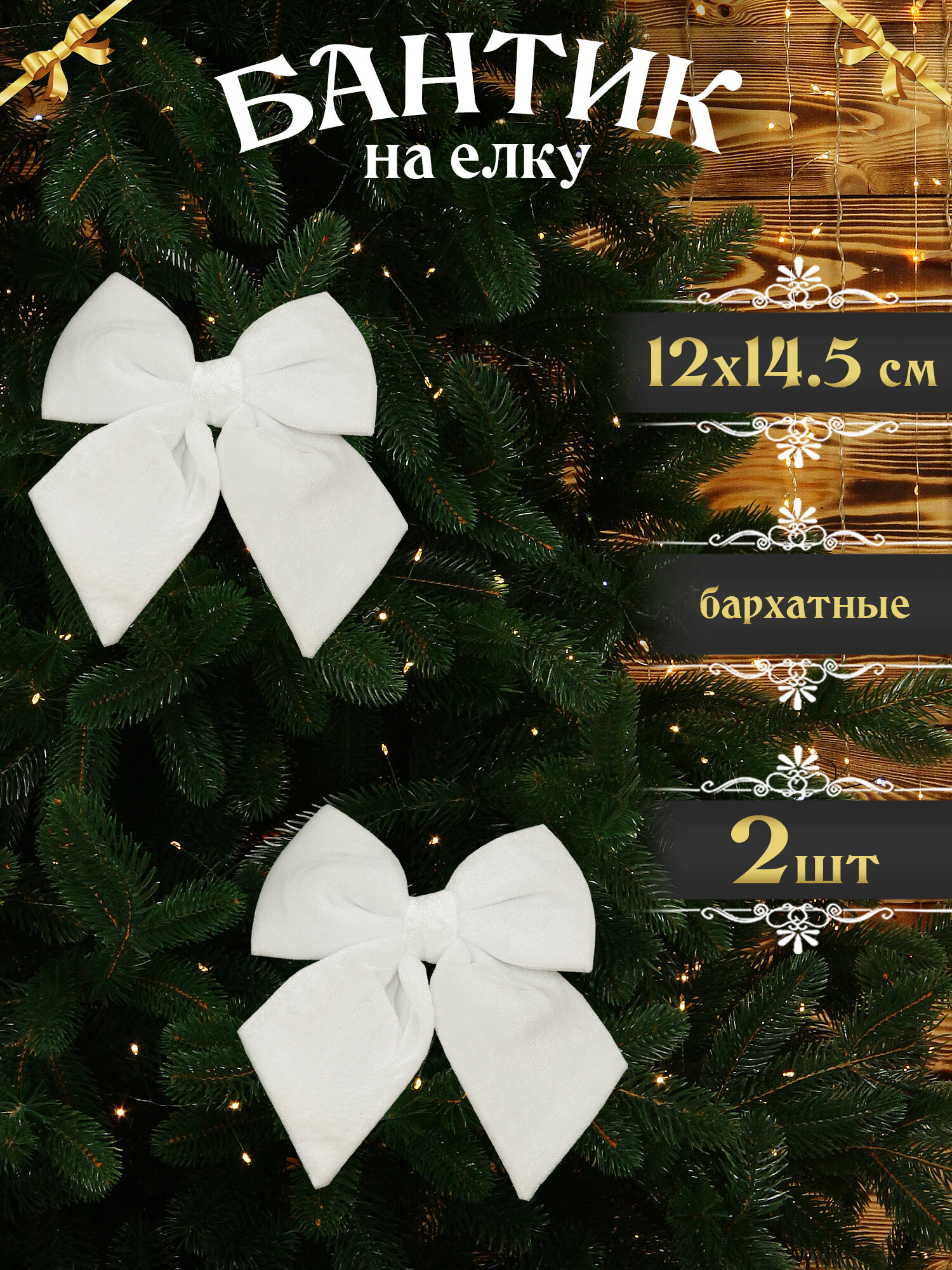 Бантики на елку белые 2 шт 145х12 см новогодние банты на елку набор бархат