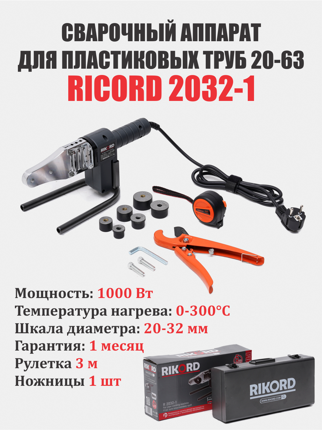 Паяльник электрический, утюг для пластиковых труб Rikord R2032-1